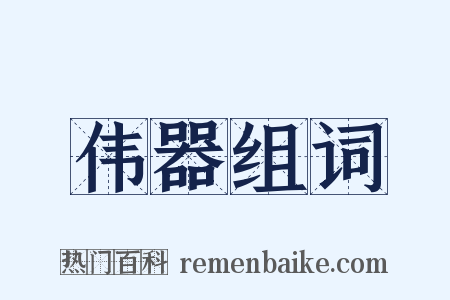伟器组词是什么意思的图片